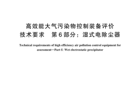 GB／T 33017.6-2024 高效能大气污染物控制装备评价技术要求 第6部分：湿式电除尘器