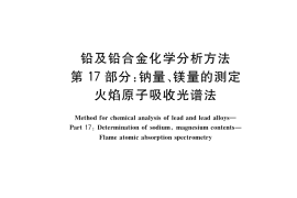 GB／T 4103.17-2018 铅及铅合金化学分析方法 第17部分：钠量、镁量的测定 火焰原子吸收光谱法
