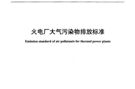 GB 13223-2011 火电厂大气污染物排放标准