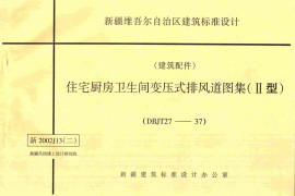 新2002J13(二)住宅厨房卫生间变压式排风道图集(II型)