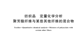 GB／T 45514-2025 纺织品　定量化学分析 聚芳酯纤维与某些其他纤维的混合物