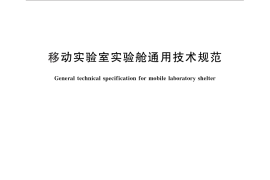 GB／T 29477-2012 移动实验室实验舱通用技术规范
