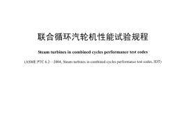 DLT1426-2015 联合循环汽轮机性能试验规程