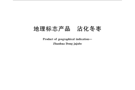 GB／T 18846-2008 地理标志产品 沾化冬枣