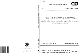 GBT50480-2008 冶金工业岩土勘察原位测试规范