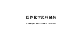 GB／T 8569-2009 固体化学肥料包装