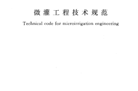 GBT50485-2009 微灌工程技术规范
