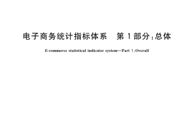 GB／T 31232.1-2018 电子商务统计指标体系 第1部分：总体