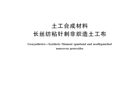 GB／T 17639-2023 土工合成材料 长丝纺粘针刺非织造土工布