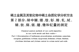 GB／T 18115.2-2020 稀土金属及其氧化物中稀土杂质化学分析方法 第2部分：铈中镧、镨、钕、钐、铕、钆、铽、镝、钬、铒、铥、镱、镥和钇量的测定