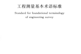 GBT50228-2011 工程测量基本术语标准