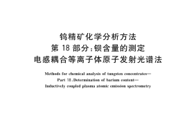 GB／T 6150.18-2023 钨精矿化学分析方法 第18部分：钡含量的测定 电感耦合等离子体原子发射光谱法