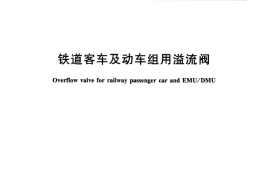 TBT3460-2016 铁道客车及动车组用溢流阀
