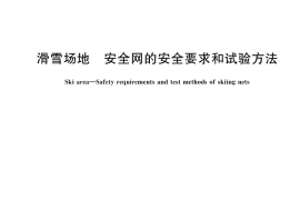 GB／T 43703-2024 滑雪场地 安全网的安全要求和试验方法