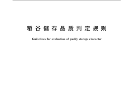 GB／T 20569-2006 稻谷储存品质判定规则