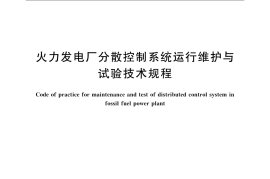 GBT35731-2017 火力发电厂分散控制系统运行维护与试验技术规程
