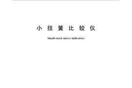 GB／T 22524-2008 小扭簧比较仪