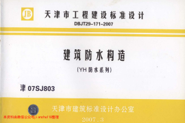 津07SJ803 建筑防水构造(YH防水系列)