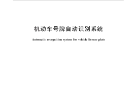 GB／T 28649-2012 机动车号牌自动识别系统