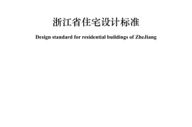 浙江省工程建设标准《住宅设计标准》