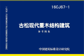 16CJ67-1 古松现代重木结构建筑