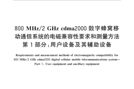 GB／T 19484.1-2013 800MHz 2GHz cdma2000数字蜂窝移动通信系统的电磁兼容性要求和测量方法 第1部分：用户设备及其辅助设备
