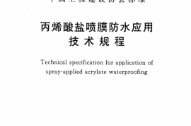CECS342-2013 丙烯酸盐喷膜防水应用技术规程