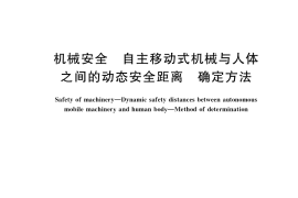 GB／T 41355-2022 机械安全 自主移动式机械与人体之间的动态安全距离 确定方法