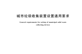GB／T 42767-2023 城市垃圾收集装置设置通用要求