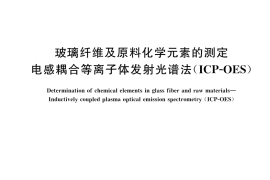 GB／T 43310-2023 玻璃纤维及原料化学元素的测定 电感耦合等离子体发射光谱法（ICP-OES）