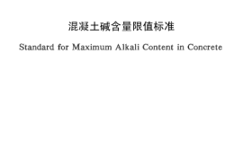 CECS53-1993 混凝土碱含量限值标准