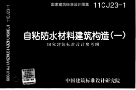 11CJ23-1 自粘防水材料建筑构造(一)