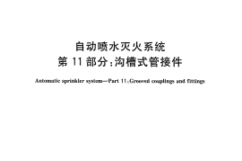 GB5135.11-2006 自动喷水灭火系统 第11部分 沟槽式管接件