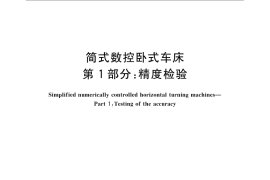 GB／T 25659.1-2010 简式数控卧式车床 第1部分：精度检验