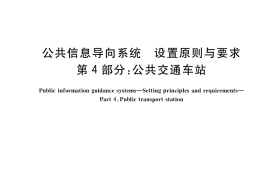 GB／T 15566.4-2020 公共信息导向系统 设置原则与要求 第4部分：公共交通车站
