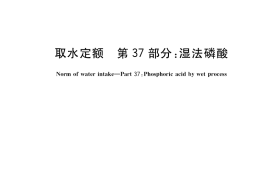 GB／T 18916.37-2018 取水定额 第37部分：湿法磷酸