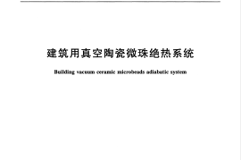 TCECS10002-2017 建筑用真空陶瓷微珠绝热系统