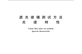 GB／T 15489.1-1995 滤光玻璃测试方法 光谱特性