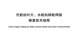 DLT905-2016 汽轮机叶片、水轮机转轮焊接修复技术规程