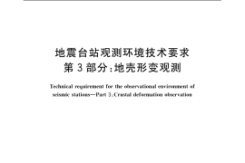 GB／T 19531.3-2004 地震台站观测环境技术要求 第3部分：地壳形变观测