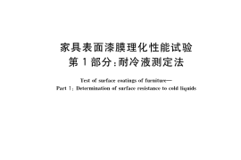 GB／T 4893.1-2021 家具表面漆膜理化性能试验 第1部分：耐冷液测定法