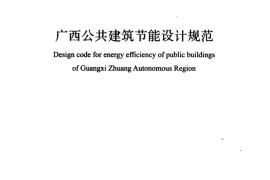 DBJ45-003-2012广西公共建筑节能设计规范