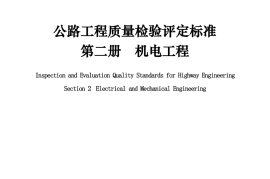 《公路工程质量检验评定标准 第二册 机电工程》（JTG 2182-2020）