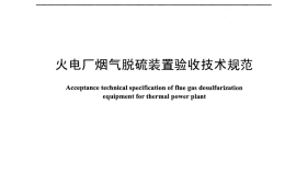 DLT1150-2012 火电厂烟气脱硫装置验收技术规范