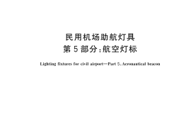 GB／T 7256.5-2023 民用机场助航灯具 第5部分：航空灯标