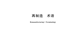 GB／T 28619-2024 再制造 术语