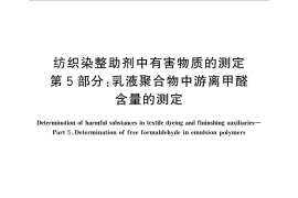 GB／T 29493.5-2013 纺织染整助剂中有害物质的测定 第5部分：乳液聚合物中游离甲醛含量的测定