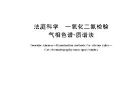 GB／T 43241-2023 法庭科学 一氧化二氮检验 气相色谱-质谱法