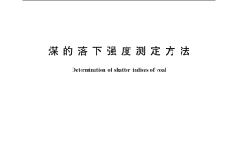 GB／T 15459-2006 煤的落下强度测定方法