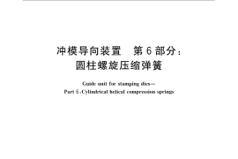 GB／T 2861.6-2008 冲模导向装置 第6部分：圆柱螺旋压缩弹簧